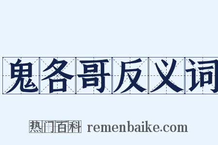 鬼各哥反义词是什么意思的图片